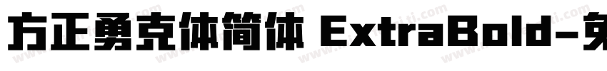 方正勇克体简体 ExtraBold字体转换
